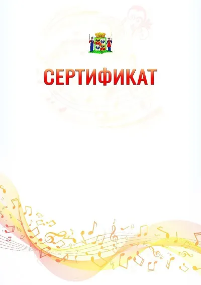 Шаблон сертификата «Музыкальная волна» с гербом  Краснодара