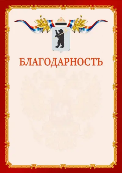 Шаблон официальной благодарности  №2 гербом Ярославля