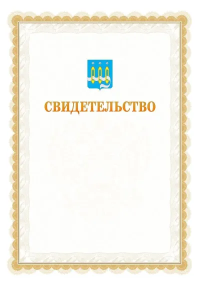 Шаблон официального почётного свидетельства №17