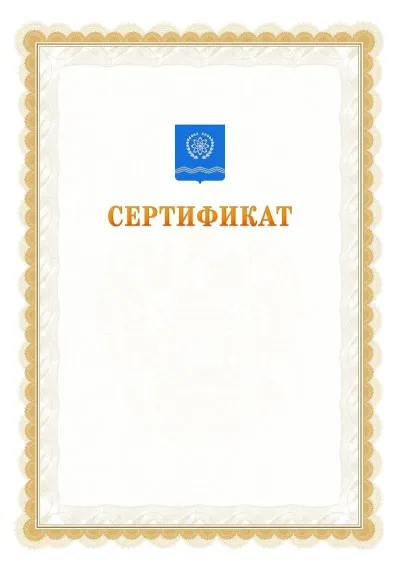 Шаблон официального почётного сертификата №17 с гербом  Обнинска