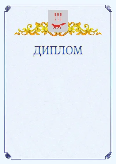 Шаблон официального диплома №15  с гербом  Саранска