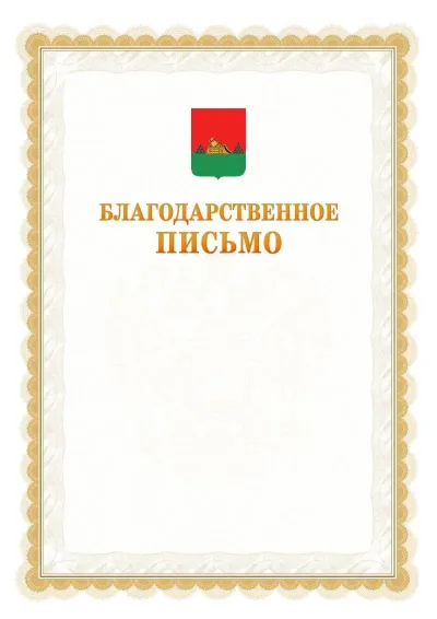Шаблон официального почётного благодарственного письма №17 с гербом Брянска