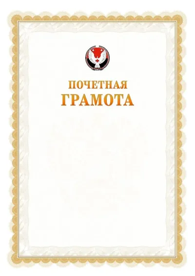 Шаблон официальной почётной грамоты №17  с гербом Удмуртской Республики