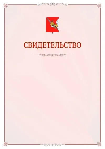Шаблон официального свидетельства №16 с гербом Вологды