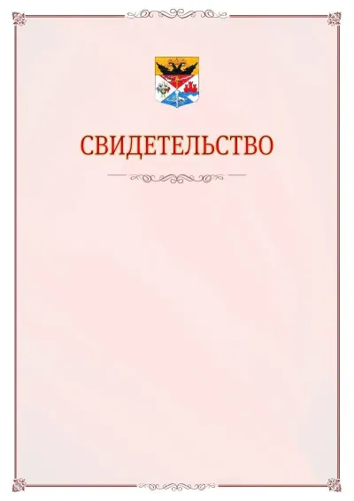 Шаблон официального свидетельства №16 с гербом Новочеркасска