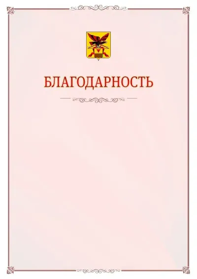 Шаблон официальной благодарности №16 с гербом Забайкальского края