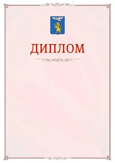 Шаблон официального диплома №16 с гербом Белгорода