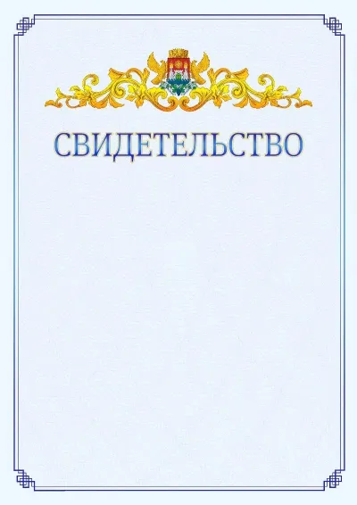 Шаблон официального свидетельства №15  с гербом  Махачкалы