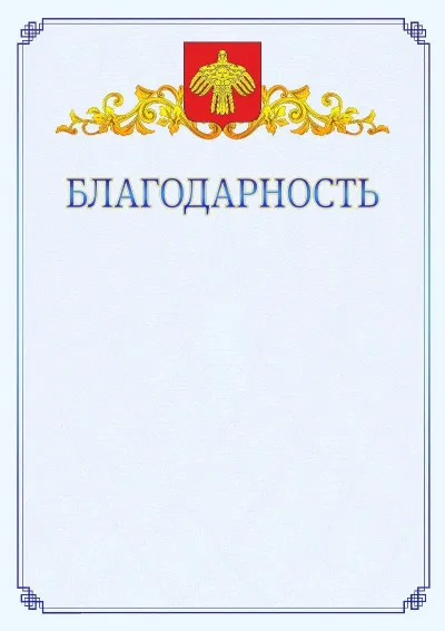 Шаблон официальной благодарности №15  с гербом  Республики Коми