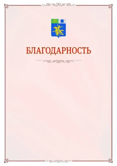 Шаблон официальной благодарности №16 с гербом Салавата