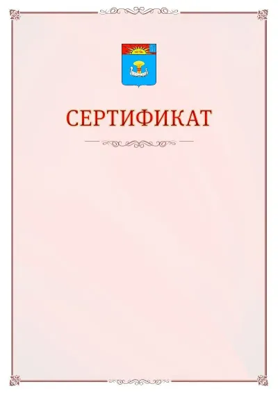 Шаблон официального сертификата №16 с гербом Балаково