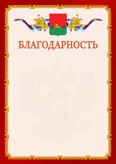 Шаблон официальной благодарности  №2 гербом Брянска