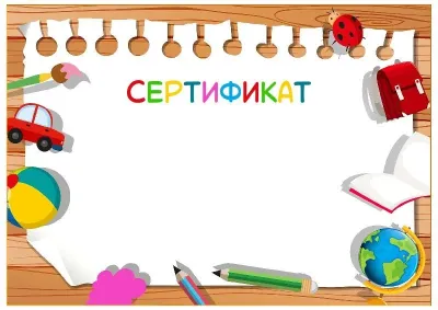Шаблон детского сертификата «Мой любимый детский сад!»