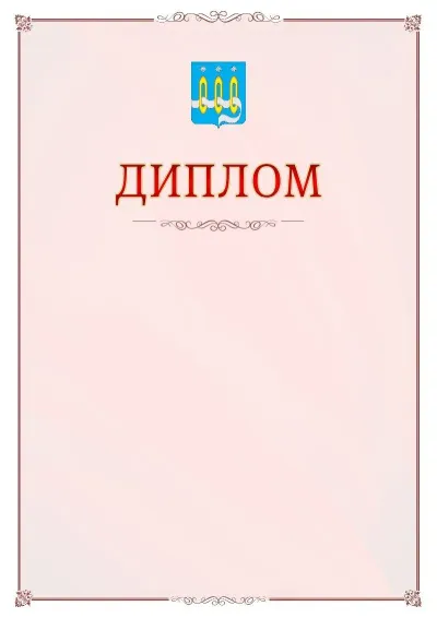 Шаблон официального диплома №16 с гербом Щёлково