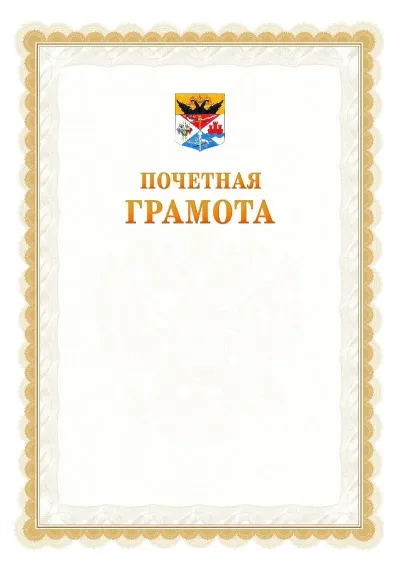 Шаблон официальной почётной грамоты №17  с гербом Новочеркасска