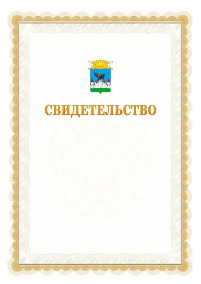 Шаблон официального почётного свидетельства №17