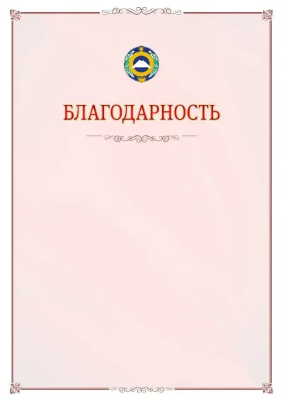 Шаблон официальной благодарности №16 с гербом Карачаево-Черкесской Республики