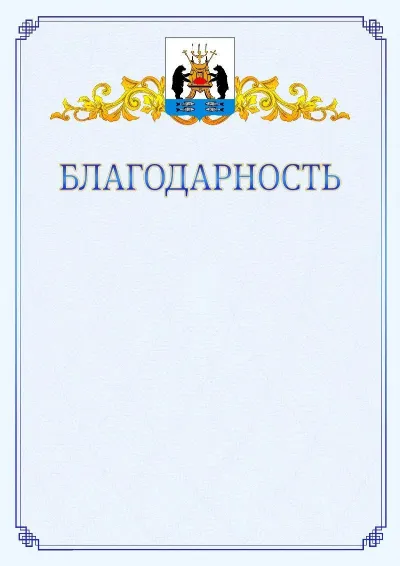 Шаблон официальной благодарности №15  с гербом  Великикого Новгорода