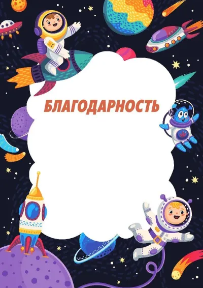 Шаблон детской благодарности «Весёлый космос»