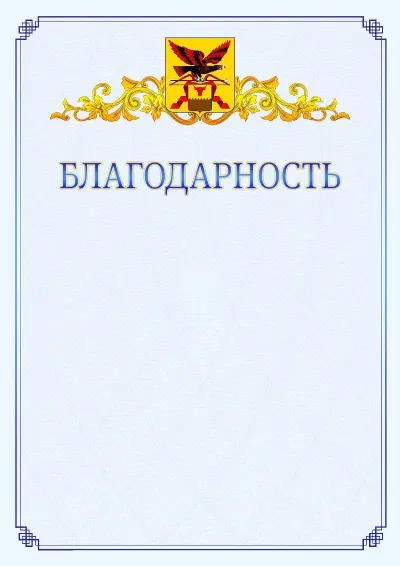 Шаблон официальной благодарности №15  с гербом  Забайкальского края