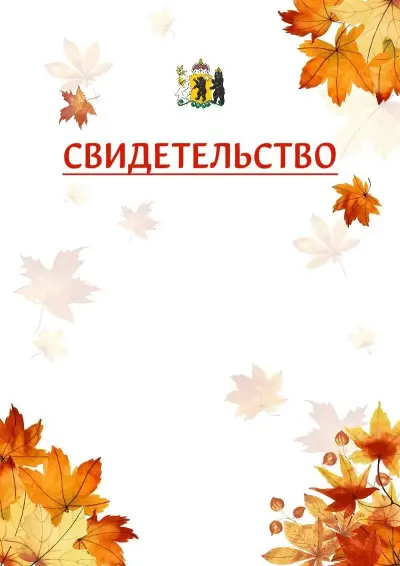 Шаблон школьного свидетельства«Золотая осень» c гербом Ярославской области