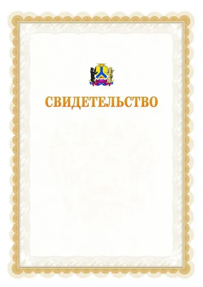 Шаблон официального почётного свидетельства №17