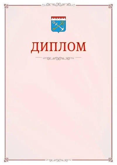 Шаблон официального диплома №16 с гербом Ленинградской области