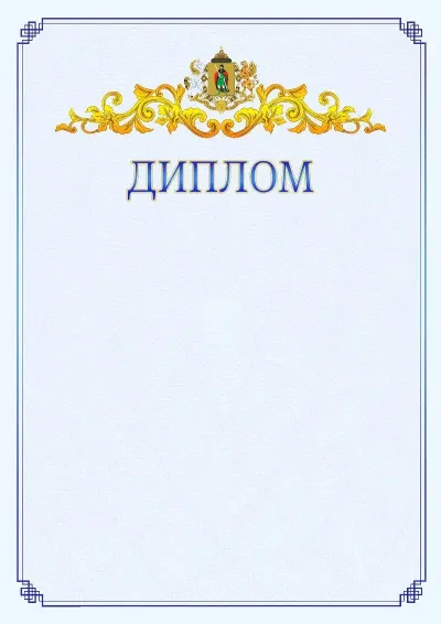 Шаблон официального диплома №15  с гербом  Рязани