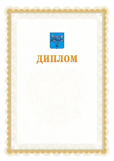 Шаблон официального диплома №17 с гербом  Южно-Сахалинска