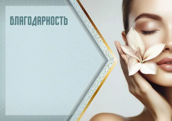 Шаблон благодарности «Формула совершенства»