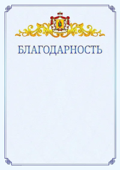 Шаблон официальной благодарности №15  с гербом  Рязанской области