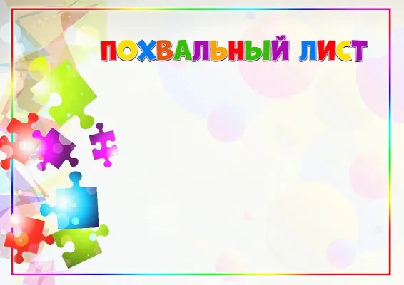 Шаблон детского благодарственного письма «Калейдоскоп красок»