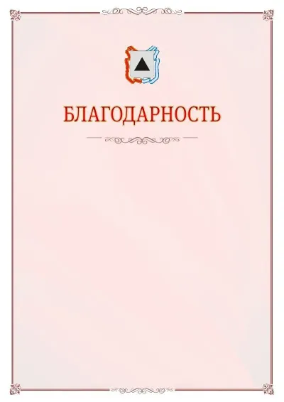 Шаблон официальной благодарности №16 с гербом Магнитогорска