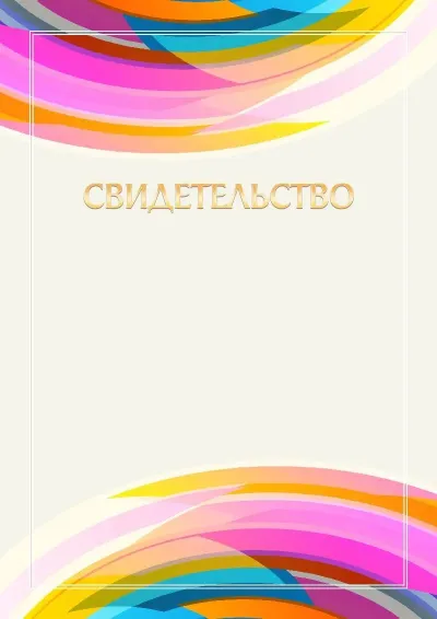 Шаблон свидетельства «Импульс»