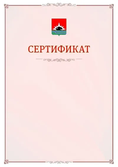 Шаблон официального сертификата №16 с гербом Междуреченска