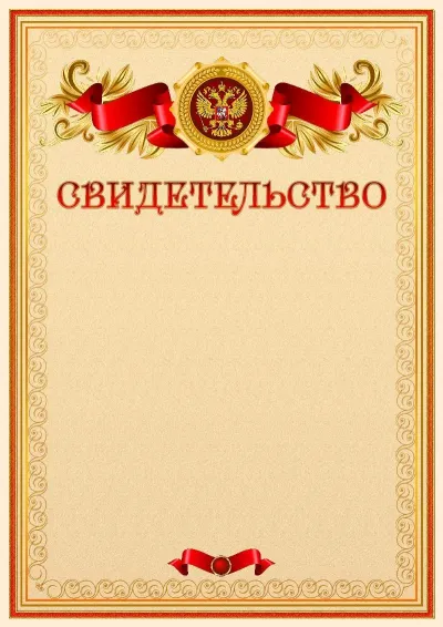 Официальный шаблон свидетельства с гербом Российской Федерации