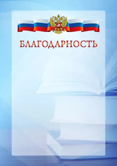 Официальный шаблон благодарности с гербом Российской Федерации № 19
