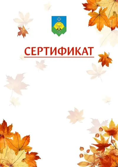 Шаблон школьного сертификата «Золотая осень» c гербом Сыктывкара