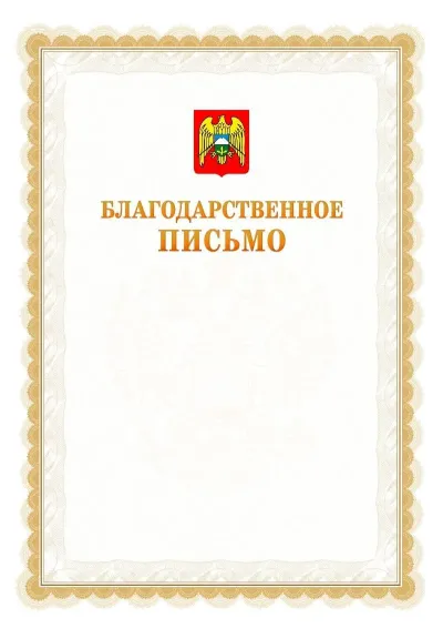 Шаблон официального почётного благодарственного письма №17 с гербом Кабардино-Балкарской Республики