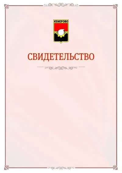 Шаблон официального свидетельства №16 с гербом Кемерово