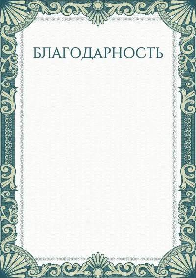Шаблон художественной благодарности «Зеленые рукава»