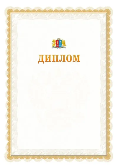 Шаблон официального диплома №17 с гербом  Ивановской области