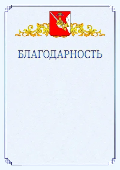 Шаблон официальной благодарности №15  с гербом  Вологодской области