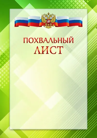 Официальный шаблон благодарственного письма с гербом Российской Федерации № 21