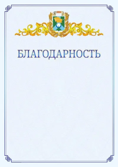 Шаблон официальной благодарности №15  с гербом  Невинномысска