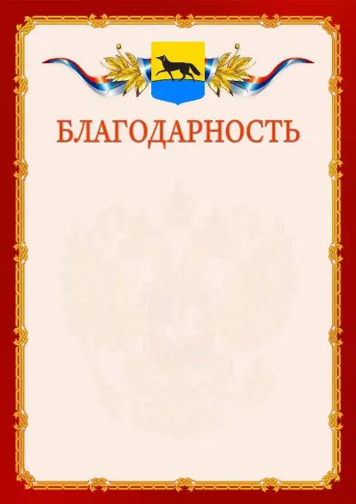 Шаблон официальной благодарности  №2 гербом Сургута