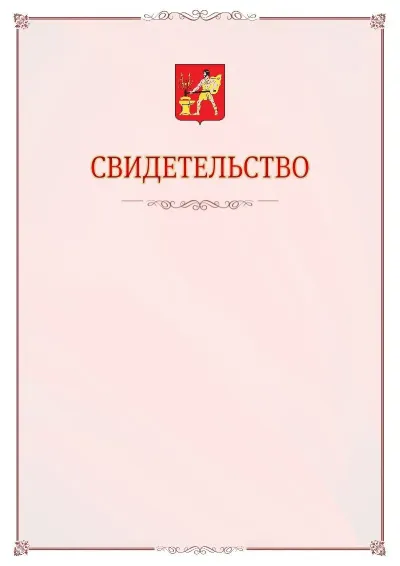 Шаблон официального свидетельства №16 с гербом Электростали