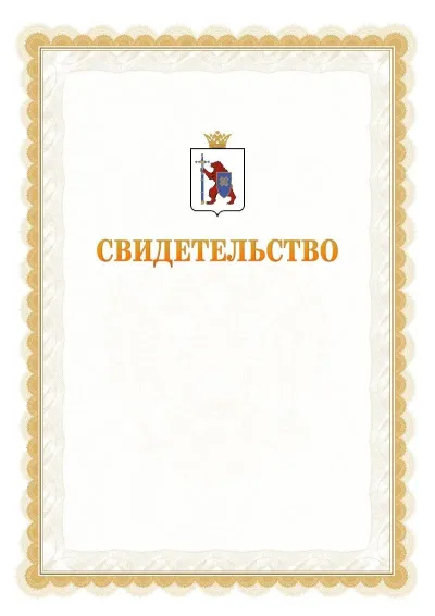 Шаблон официального почётного свидетельства №17