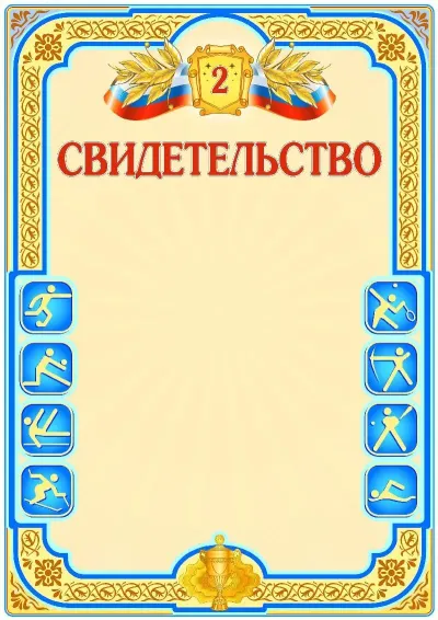 Шаблон спортивной свидетельства «Второе место»