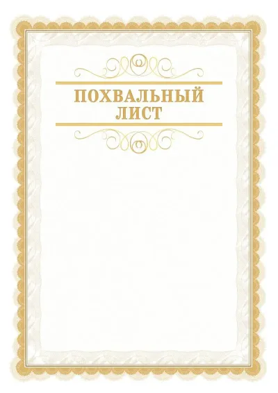 Шаблон официального похвального листа №17